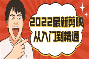 2022最新剪映从入门到精通-白嫖收集分享