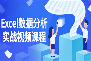 Excel数据分析实战视频课程-白嫖收集分享