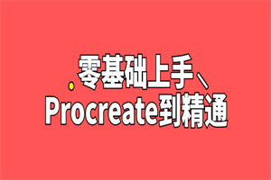 零基础上手Procreate到精通-白嫖收集分享