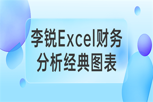 李锐Excel财务分析经典图表-白嫖收集分享