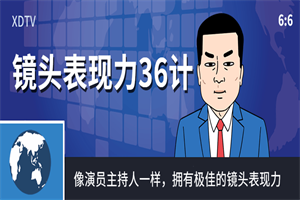 镜头表现力36计像演员主持人一样-白嫖收集分享