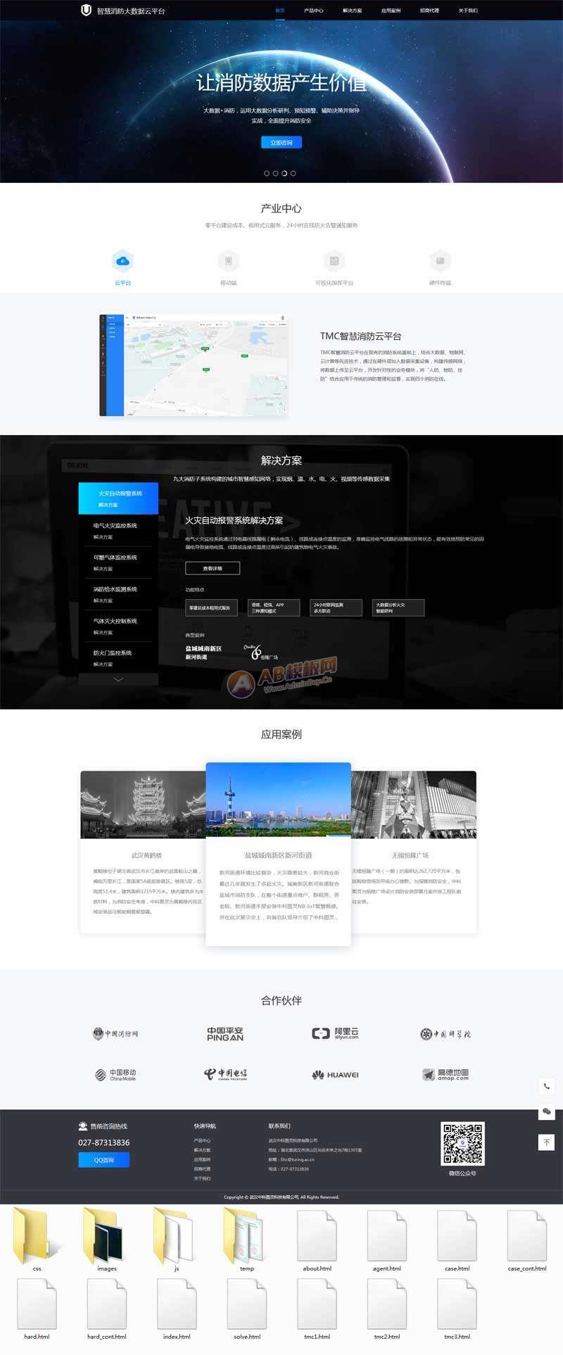 智慧消防云数据平台静态网页html模板-白嫖收集分享