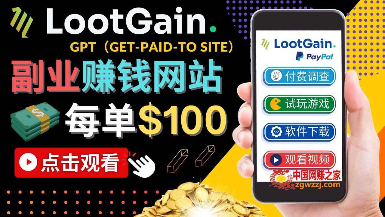 做调查下载APP, 玩游戏赚钱 – 通过GPT（Get-Paid-To）每单100美元-白嫖收集分享