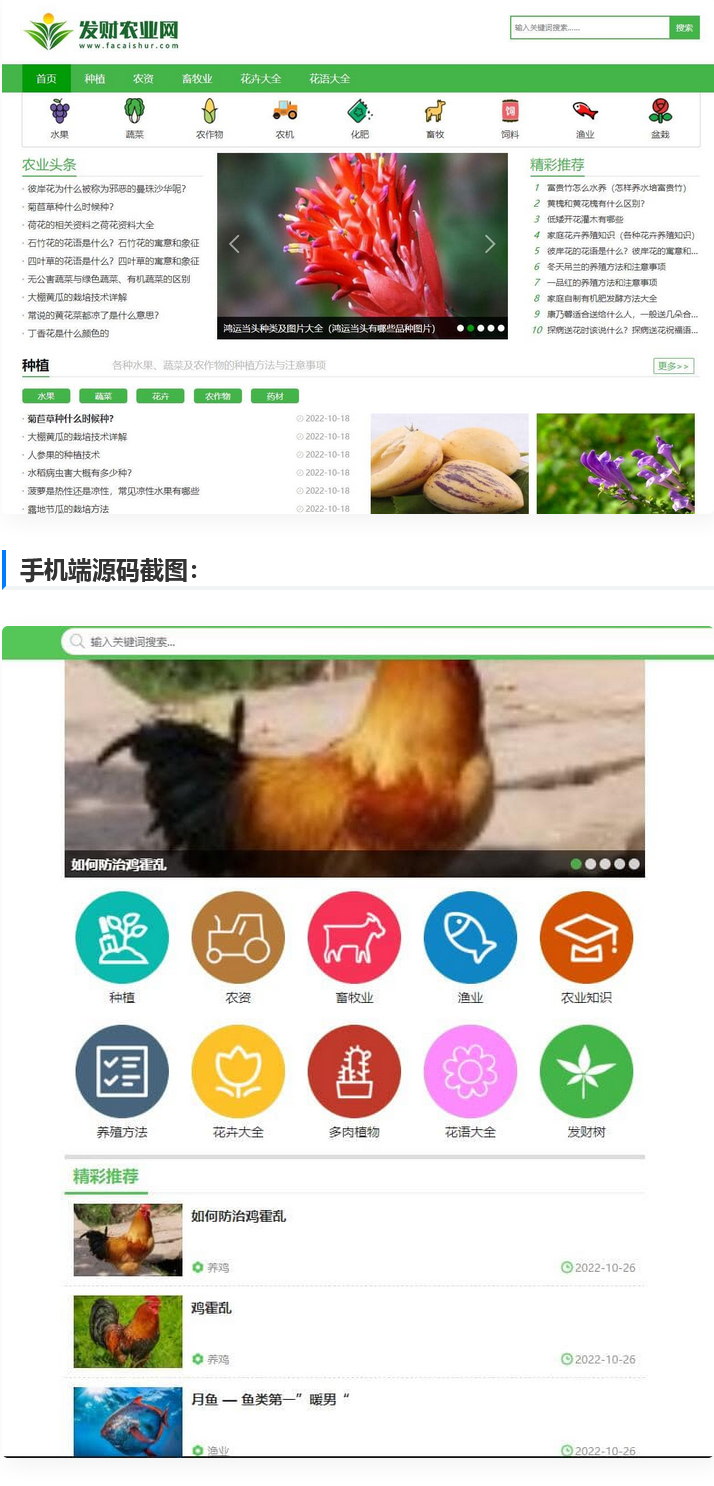 【仿发财农业网】 帝国cms7.5农业知识养殖技术花卉大全发财树栽培农机农作物模板-白嫖收集分享