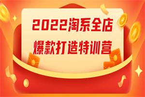 2022淘系全店爆款打造特训营-白嫖收集分享