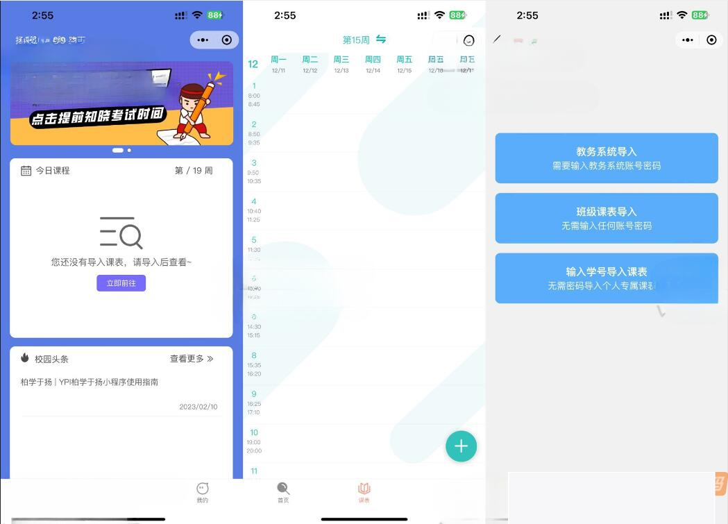 UniApp课程表微信小程序源码 疾速斥地教务治理运用-白嫖收集分享