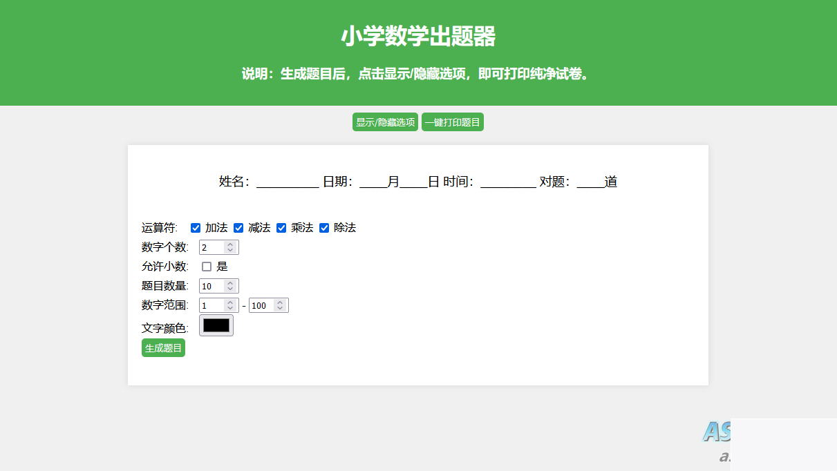 小学数学出题网页版源码_支撑打印转成pdf-白嫖收集分享