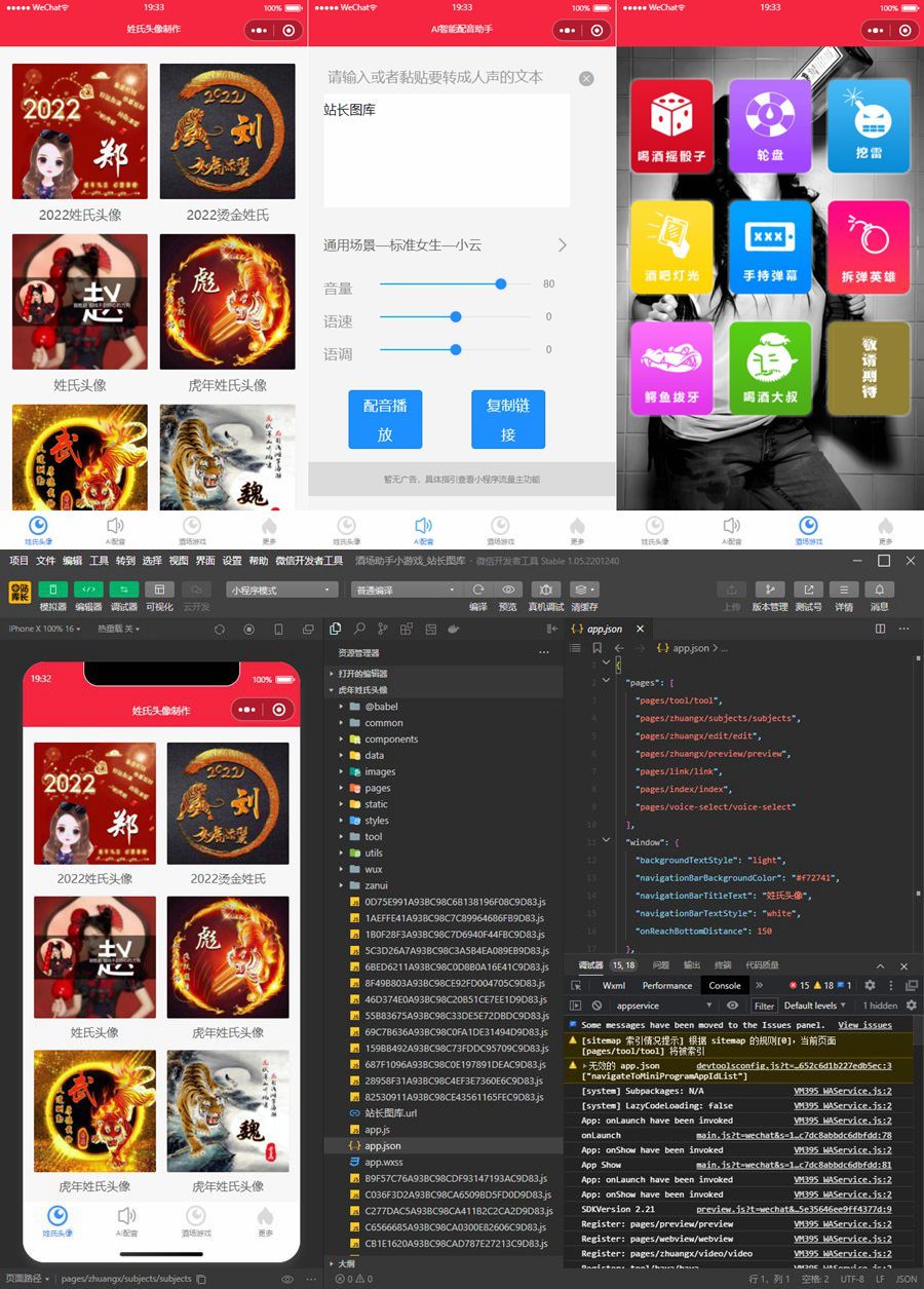 虎年姓氏头像微信小程序源码+AI智能配音小程序源码+喝酒娱乐多功能小程序源码-白嫖收集分享