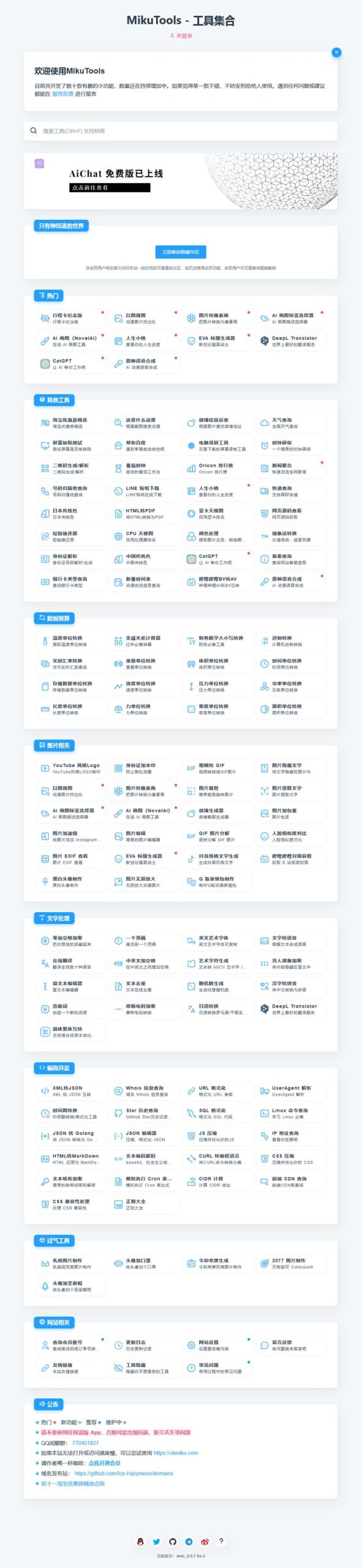 MikuTools轻量在线工具系统源码/含几十款工具-白嫖收集分享