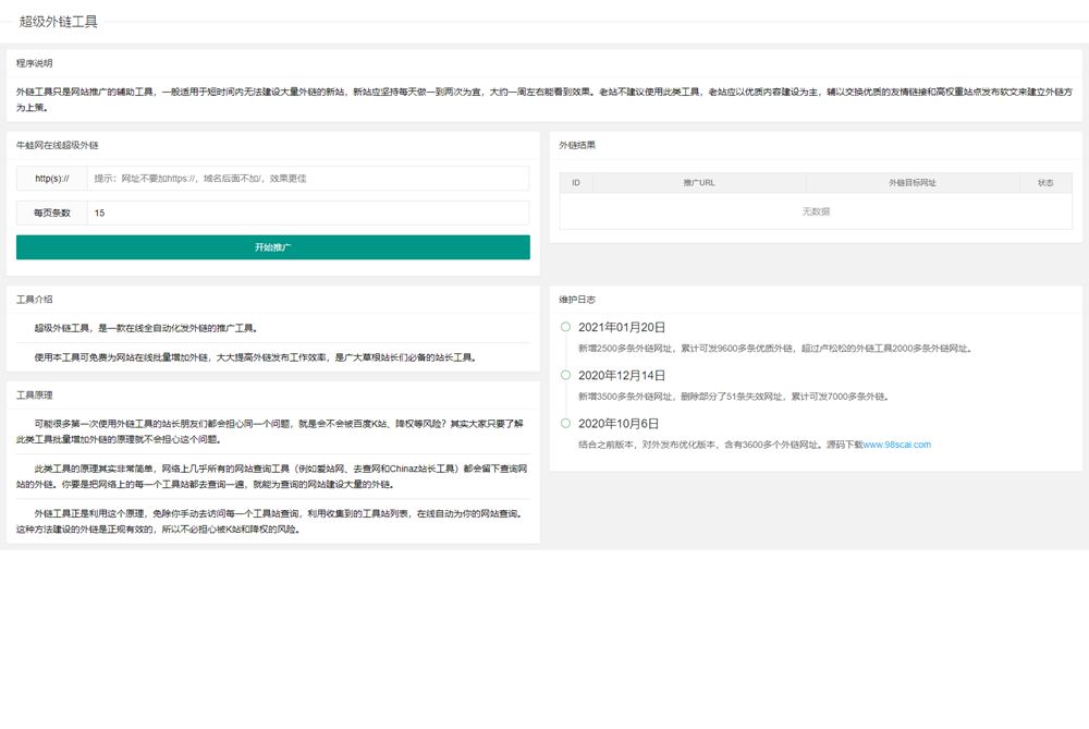 超级外链SEO工具源码 可发9600条优质外链-白嫖收集分享