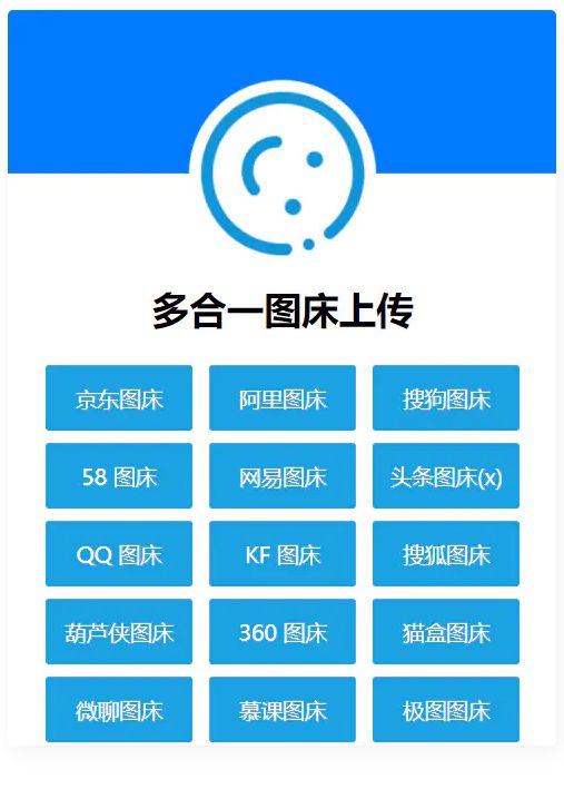 多合一图床系统源码 – QQ图床/搜狗图床/头条图床/阿里图床/网易图床等-白嫖收集分享