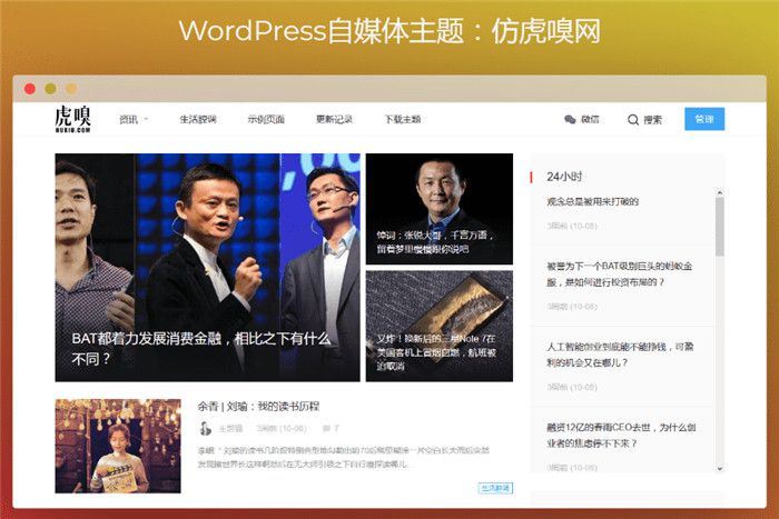 WordPress主题仿虎嗅网自媒体主题模板-白嫖收集分享