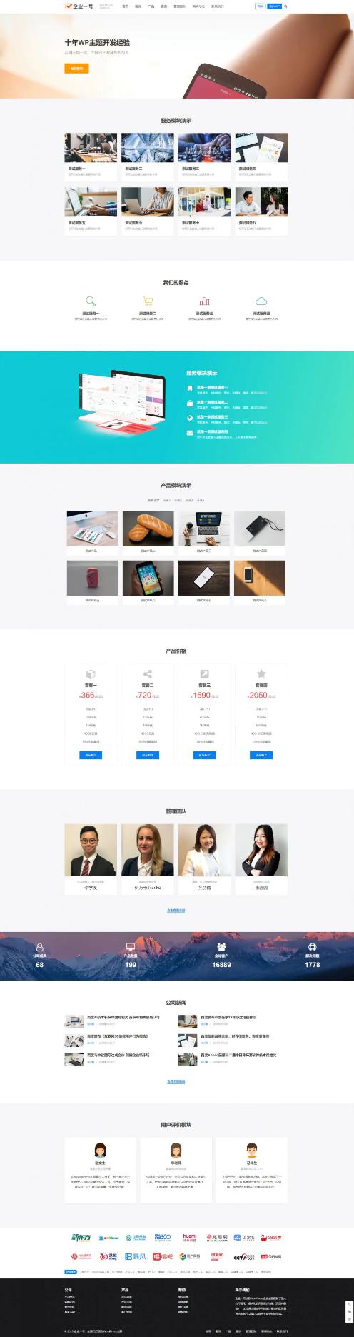 【站长亲测】企业一号适合用做公司官网WordPress主题风格免受权破解版本-白嫖收集分享