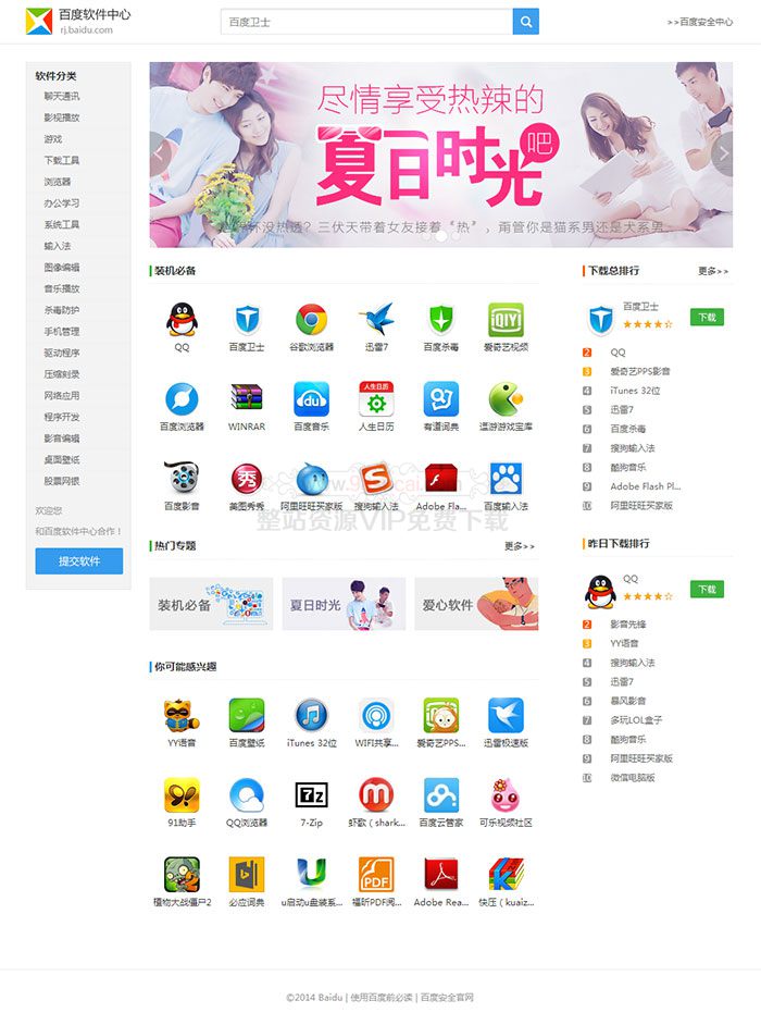 软件资源下载t-down主题 精仿百度软件中心模板-白嫖收集分享