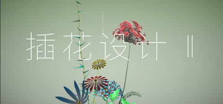 插花设计Ⅱ-白嫖收集分享