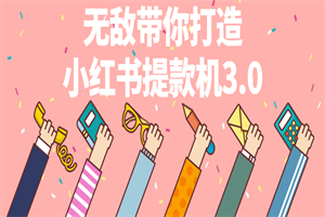 无敌带你打造小红书提款机3.0-白嫖收集分享