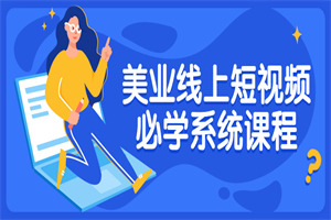 美业线上短视频必学系统课程-白嫖收集分享