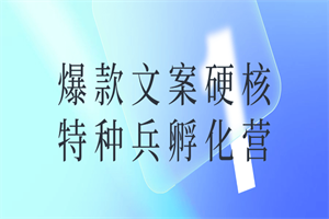 爆款文案硬核特种兵孵化营-白嫖收集分享