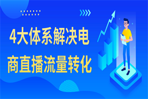 4大体系解决电商直播流量转化-白嫖收集分享