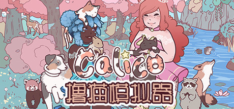 撸猫模拟器/Calico-白嫖收集分享