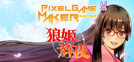 狼姬辉夜/Pixel Game Maker Series-白嫖收集分享