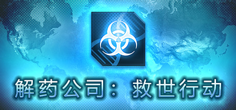 解药公司: 救世行动（V1.0.2.1）-白嫖收集分享