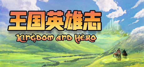 王国英雄志/Kingdom and Hero-白嫖收集分享