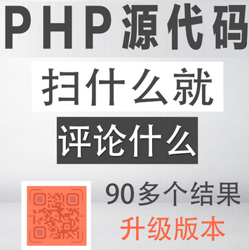 PHP扫到什么评论什么朋友圈吸粉裂变源码-白嫖收集分享