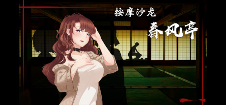 按摩沙龙：春风亭/Massage Salon Story: Spring Breeze（V1.01）-白嫖收集分享