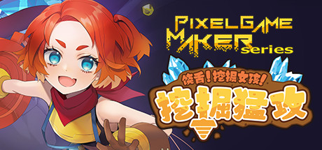 饶舌! 挖掘女孩！挖掘猛攻/Pixel Game Maker Series-白嫖收集分享