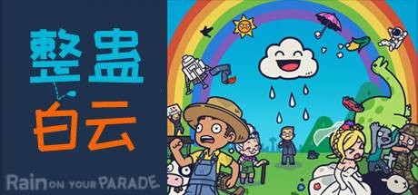 整蛊白云/Rain on Your Parade（V1.1.20）-白嫖收集分享