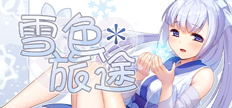 雪色旅途（V1.01）-白嫖收集分享