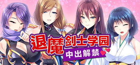 退魔剑士学园（V1.35）-白嫖收集分享